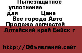 Пылезащитное уплотнение 195-63-93170 для komatsu › Цена ­ 800 - Все города Авто » Продажа запчастей   . Алтайский край,Бийск г.